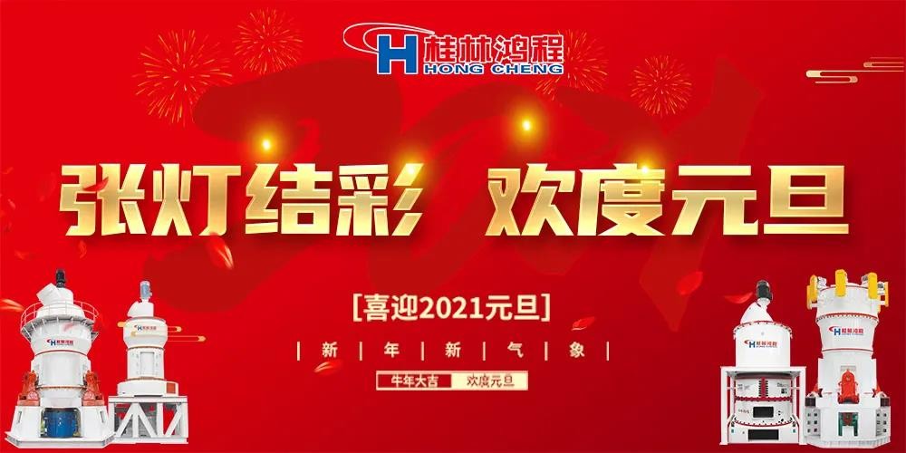喜迎元旦桂林鴻程磨粉設備公司恭祝大家：元旦快樂！